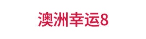 澳洲幸运8 Logo